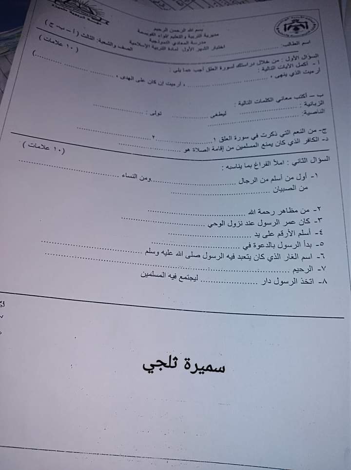 Mjk1MzY0MQ32325 صور امتحان الشهر الاول لمادة التربية الاسلامية للصف الثالث الفصل الاول 2021